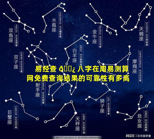 易经查 🌿 八字在周易测算网免费查询结果的可靠性有多高